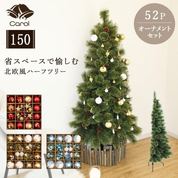 クリスマスツリー オーナメント おしゃれ キャロル ハーフツリー 150cm オーナメントセット 5...