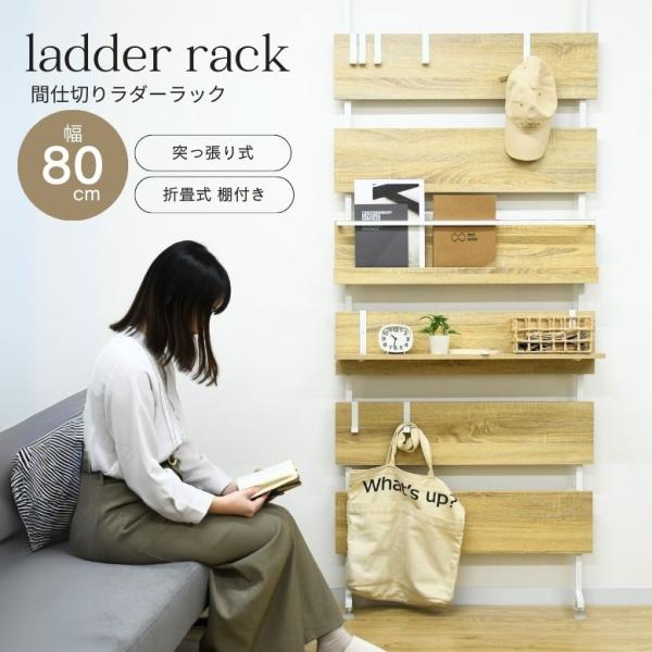 つっぱり棚 幅80cm 伸縮棚 突っ張り棒 突っ張り棚 取付簡単 本棚 雑誌 寝室 リビング  収納...