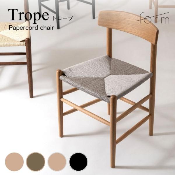 ダイニングチェア チェア ナチュラル ブラウン グレー ブラック  form フォーム トロープ ペ...