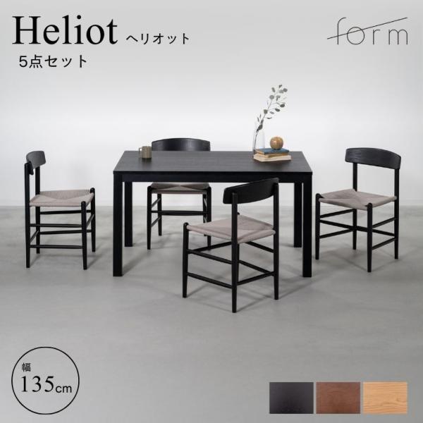 ダイニングテーブルセット 4人掛け おしゃれ 天然木 form フォーム ヘリオット ダイニングテー...