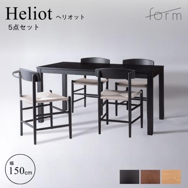 ダイニングテーブルセット 4人掛け おしゃれ 天然木 form フォーム ヘリオット ダイニングテー...