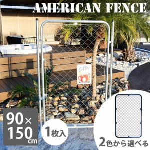 フェンス diy おしゃれ 屋外 ガレージ カリフォルニア シルバー ブラック アメリカンフェンス 90×150 【大型宅配便】 hnw1｜hanwa-ex