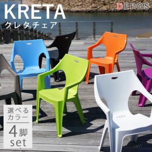 先行予約 ガーデンファニチャー カラフル アウトドア KRETA クレタ ガーデンチェア 選べる4脚セット 大型宅配便 hnw1｜DEPOS