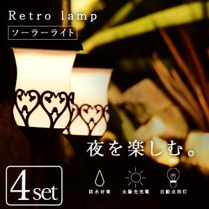 ソーラーライト ガーデンライト ソーラー おしゃれ led 屋外 外灯 庭 ポール ソーラーライトレトロランプ 4個セット