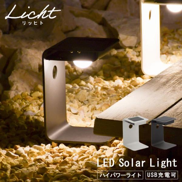 ガーデンソーラーライト ソーラー充電式 照明 LED ホワイト ブラック リヒト ルーモテーブル ソ...
