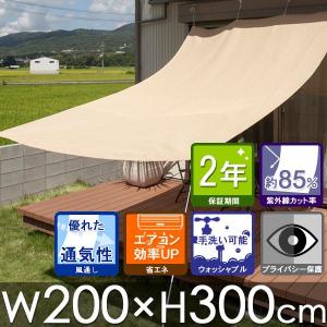 日よけ シェード クールシェード　W200×H300cm　ベージュ/サンシェード