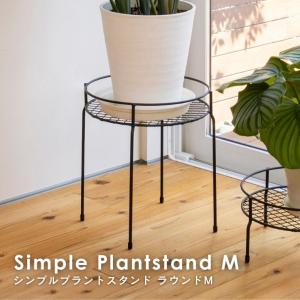 プランタースタンド 植木鉢 スタンド おしゃれ 室内 屋外 庭 ガーデン ベランダ シンプルプラントスタンド ラウンド M