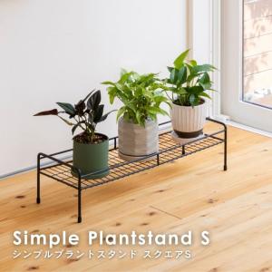 プランタースタンド 植木鉢 スタンド おしゃれ 室内 屋外 庭 ガーデン ベランダ シンプルプラントスタンド　スクエア　S