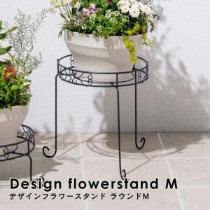 デザインフラワースタンド ラウンド M｜ プランタースタンド 植木鉢 スタンド 室内 屋外 庭 ラック アイアン 花台 ベランダ タカショー