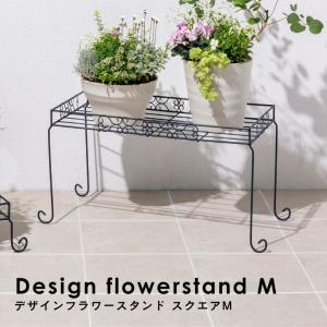 デザインフラワースタンド スクエア M｜ プランタースタンド 植木鉢 スタンド 室内 屋外 庭 ラック アイアン 花台 ベランダ タカショー