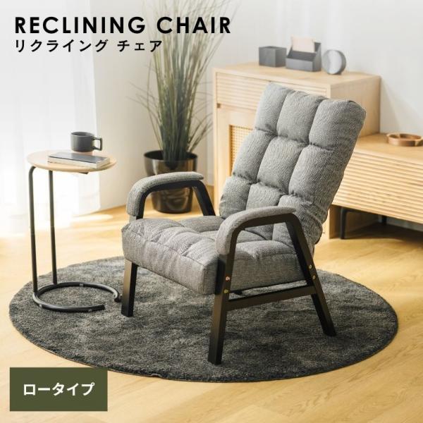 一人掛けソファ 高座椅子 椅子 いす リクライニング フットレスト ローチェア グレー ひじ掛け 一...