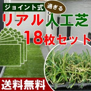 リアルすぎる人工芝　ジョイント式　30×30cm　18枚セット　人工芝　マット　ジョイント　ベランダ　フロアデッキ　バルコニー｜hanwa-ex