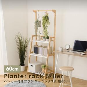 ハンガー付き プランターラック3段　W60｜プランタースタンド 植木鉢 スタンド 室内 屋外 武田 フラワースタンド 天然木 棚 花 プランターラック