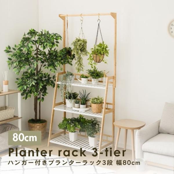 ハンガー付き プランターラック3段 W80｜ プランタースタンド 植木鉢 スタンド 室内 屋外 庭 ...