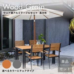 ウッド調アルミテーブル長方形 チェア パラソル 単品 セット ガーデン チェア テーブル ガーデンテーブルセット ウッド調 屋外 パラソル ベンチ