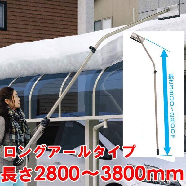 雪かき 雪下ろし 棒 雪落とし棒 雪おろし棒　おっとせいG　ロングアールタイプ（組立式） / 雪かき...