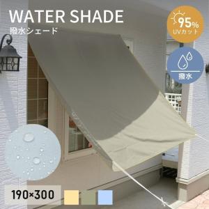 撥水シェード 撥水 送料無料 オーニング 日よけ すだれ 雨よけ 目隠し 紫外線 UV対策 省エネ 節電 DEPOS NEW撥水シェード 190×300cm