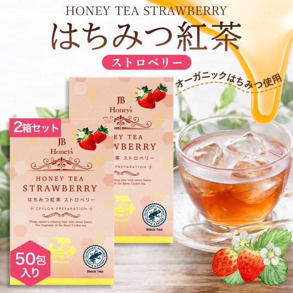はちみつ紅茶 ストロベリー 25包×2箱セット（50包） 蜂蜜紅茶 苺 いちご セイロンティー ティ...