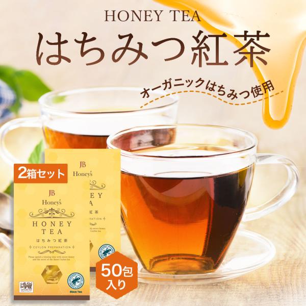 はちみつ紅茶 2箱 2g×50包 セイロンファミリー JB Honey`s ハニー 蜂蜜 紅茶 ティ...