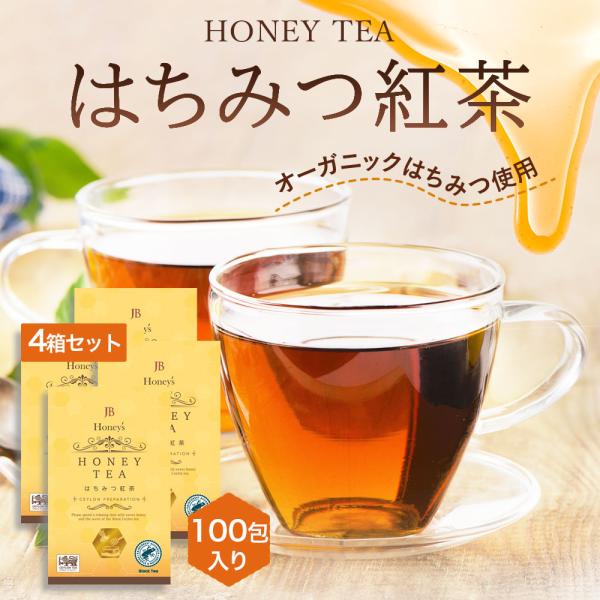 はちみつ紅茶 4箱 2g×100包 セイロンファミリー JB Honey`s ハニー 蜂蜜 紅茶 テ...