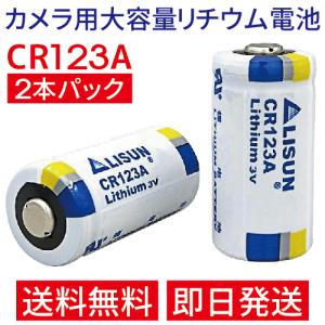 大容量リチウム電池 CR123A 2本パック 3V 1500mA 3.0V 1,500mA