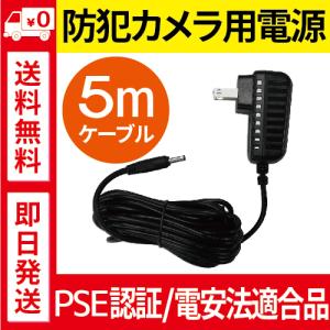 ドーム型防犯カメラ ACアダプター付属 電源アダプター 防犯カメラ用 監視カメラ用 塚本無線 ACアダプター