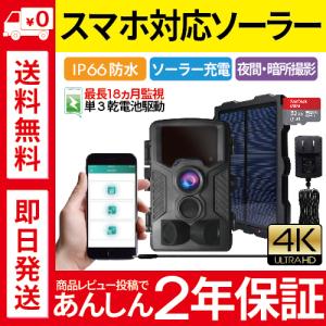 ★防犯カメラ 屋外 家庭用 wifi ワイヤレス スマホ アプリ ソーラーパネル 充電 トレイルカメラ 監視 小型 電池式 録画 電源不要 送料無料