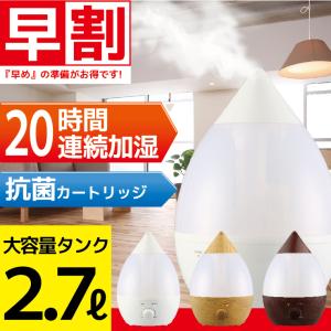 加湿器 超音波式 しずく型 おしゃれ アロマ おすすめ 卓上 20時間 大容量 木目調 2.7L 330ml/h アロマディフューザー 2.7リットル 2.7 送料無料 HG-ASL014