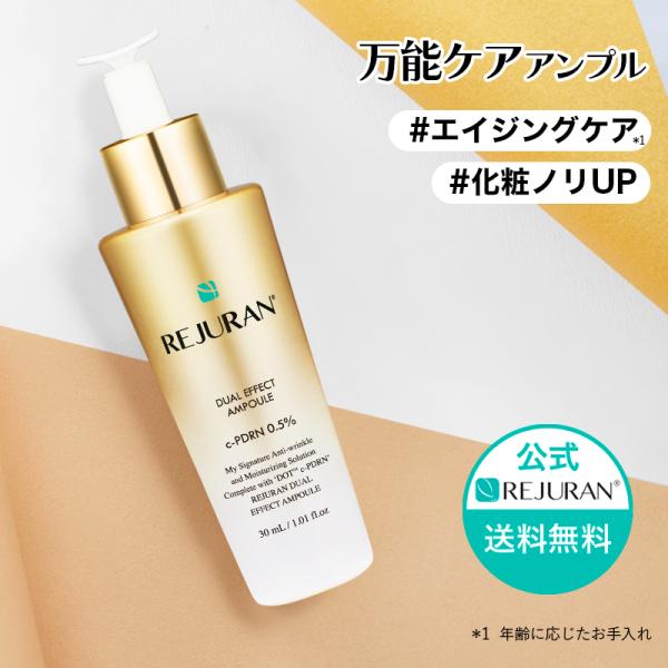 リジュラン デュアルエフェクトアンプル 30ml 韓国コスメ 美容液 スキンケア REJURAN D...