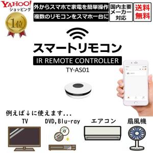 スマートリモコン スマート家電リモコン エアコンリモコン テレビリモコン TV 照明 スマホ操作 遠隔操作 iPhone android アプリ 赤外線 送料無料