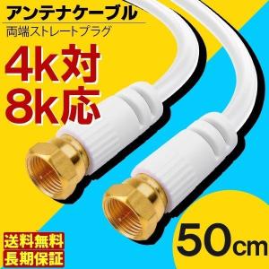 アンテナケーブル 同軸ケーブル 50cm 4k対...の商品画像