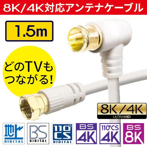 アンテナケーブル 1.5m 4k対応 8K対応 テレビ 配線 BS CS 地デジ 衛星放送 アンテナ...