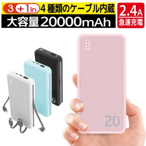 モバイルバッテリー 大容量 20000mAh iPhone スマートフォン スマホ 携帯 充電器 パワーバンク 軽量 小型 薄型 ケーブル内蔵 機内持込 テレワーク 在宅 送料無料