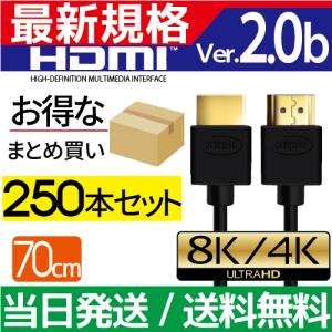 HDMIケーブル 70cm 250本セット Ver.2.0b フルハイビジョン HDMI ケーブル 4K 8K 3D 対応 0.7m HDMI07 テレビ パソコン PC AV 細線 ハイスピード 送料無料｜hanwha