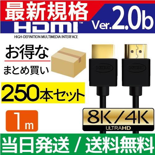 HDMIケーブル 1m 250本セット Ver.2.0b フルハイビジョン ケーブル 4K 8K 3...