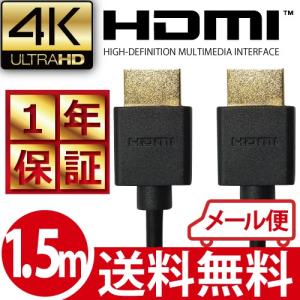 HDMIケーブル 1.5m フルハイビジョン 4K(30Hz) 対応 150cm
