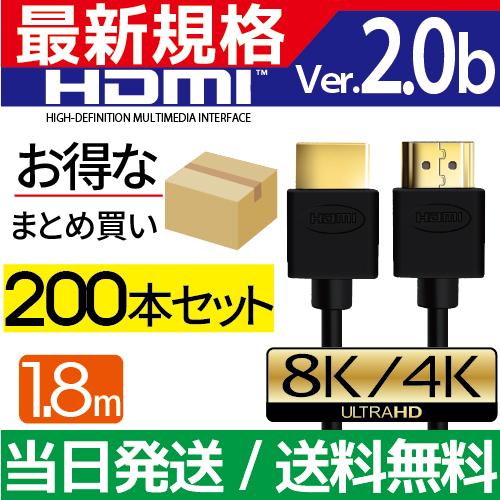 HDMIケーブル 1.8m 200本セット Ver.2.0b フルハイビジョン HDMI ケーブル ...