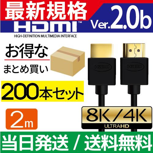 HDMIケーブル 2m 200本セット Ver.2.0b フルハイビジョン HDMI ケーブル 4K...