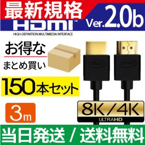 HDMIケーブル 3m 150本セット Ver.2.0b フルハイビジョン HDMI ケーブル 4K 8K 3D 対応 3.0m 300cm HDMI30 テレビ パソコン PC AV 細線 ハイスピード 送料無料｜hanwha