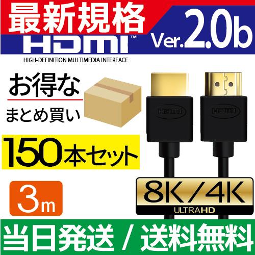 HDMIケーブル 3m 150本セット Ver.2.0b フルハイビジョン HDMI ケーブル 4K...