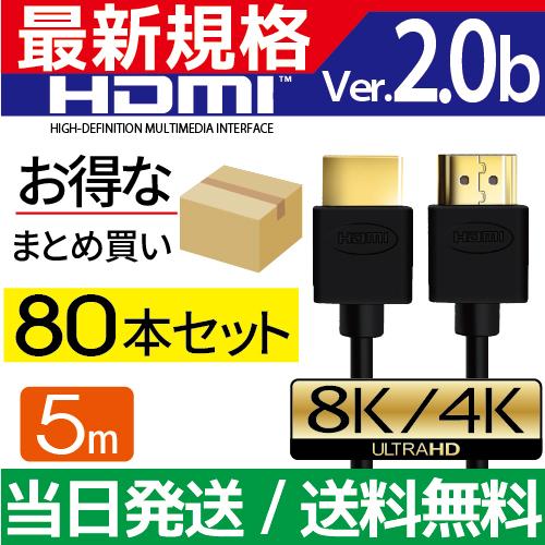 HDMIケーブル 5m 80本セット Ver.2.0b フルハイビジョン HDMI ケーブル 4K ...