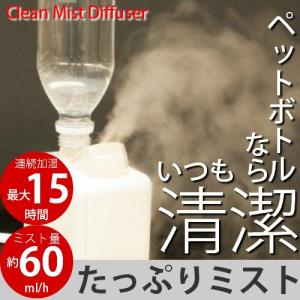 加湿器 超音波式 ペットボトル型 大容量 ペットボトル...