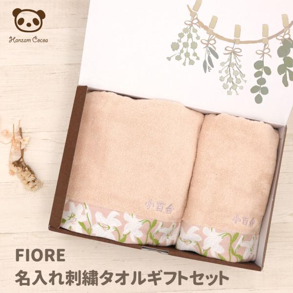 名入れ刺繍 FIORE ギフトセット バスタオル フェイスタオル 60×120cm 34×80cm ...