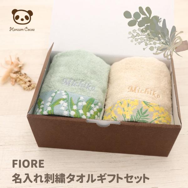名入れ刺繍 FIORE ギフトセット フェイスタオル 2枚組 34×80cm 日本製 花言葉を贈るタ...
