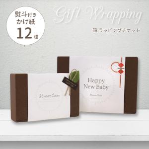 ギフトボックス ラッピングチケット（ブラウン）｜サイズおまかせ