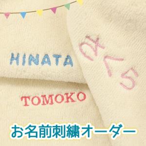 名入れ刺繍オーダーチケット 毛布／パッド ※名入れ刺繍対象商品同時購入用※