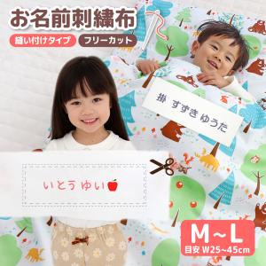 お名前刺繍布地 縫い付けタイプ 選べるサイズ 丈夫 ネームタグ 名前札 大きめ 布団カバー オーダー 名 札 名前布 白布 ゼッケン 小学校 保育園 幼稚園 W099 Shisyu Nuno おやこ寝具 刺繍 ハンザムココア 通販 Yahoo ショッピング