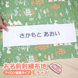 お名前刺繍布地 アイロン接着タイプ (Lサイズ) 名入れ刺繍 モチーフ アイロンフェルト | 刺繍 ゼッケン 布団カバー 白地 オーダー 生地 名前布 保育園 入園準備