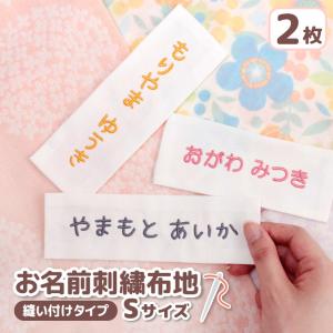 お名前刺繍布地 2枚組 縫い付けタイプ (Sサイズ)  | ネームタグ 名前札 布団カバー オーダー 名札 名前布 白布 ゼッケン 小学校 保育園 幼稚園 体操服 体操着｜hanzam