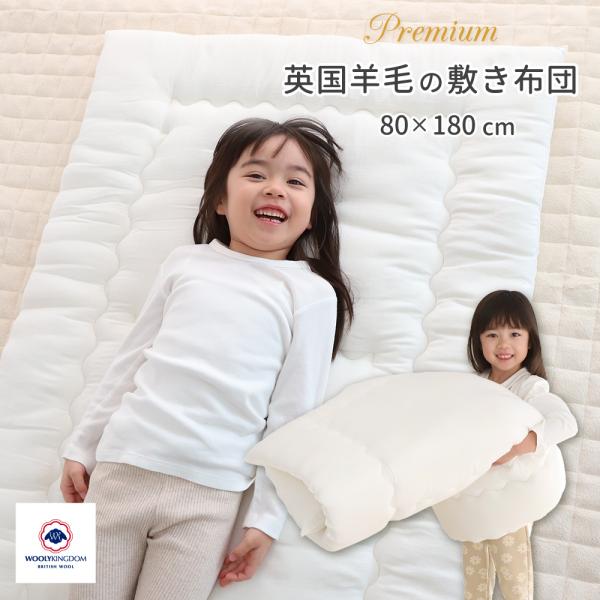 日本製 洗える 羊毛 敷き布団 ジュニア 80×180cm イギリス産 ウール 敷布団  | ベビー...